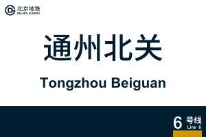TongzhouBeiguan.svg
