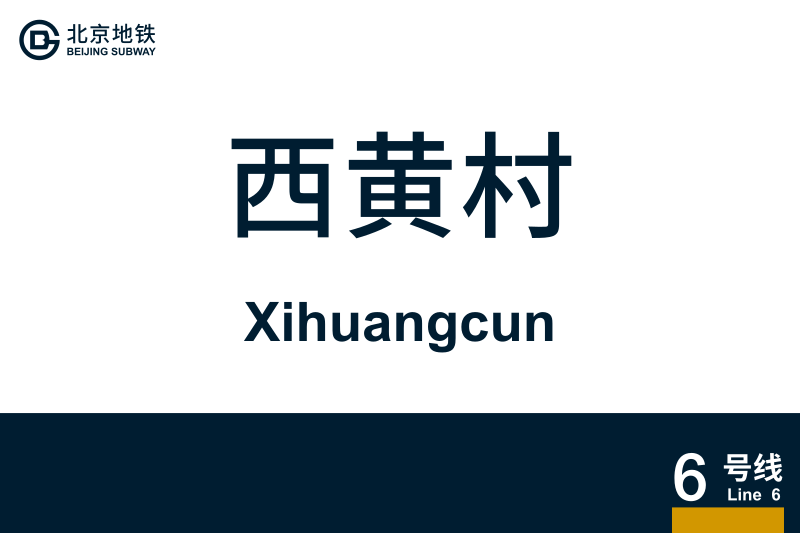 文件:Xihuangcun.svg