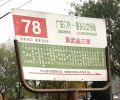 北京公交站牌，标注有车站里程及收费标准