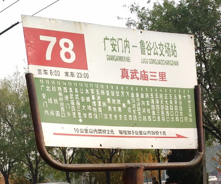 文件:北京公交真武庙三里站78路站牌.jpg