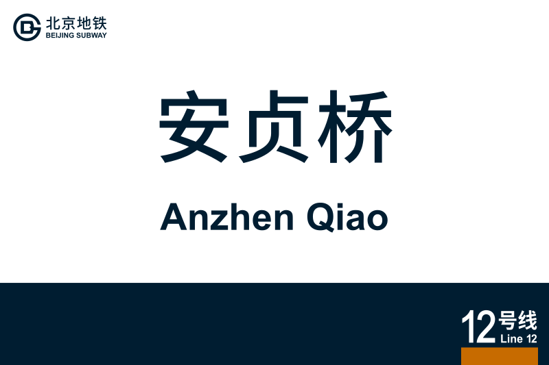 文件:地铁站牌-安贞桥.svg