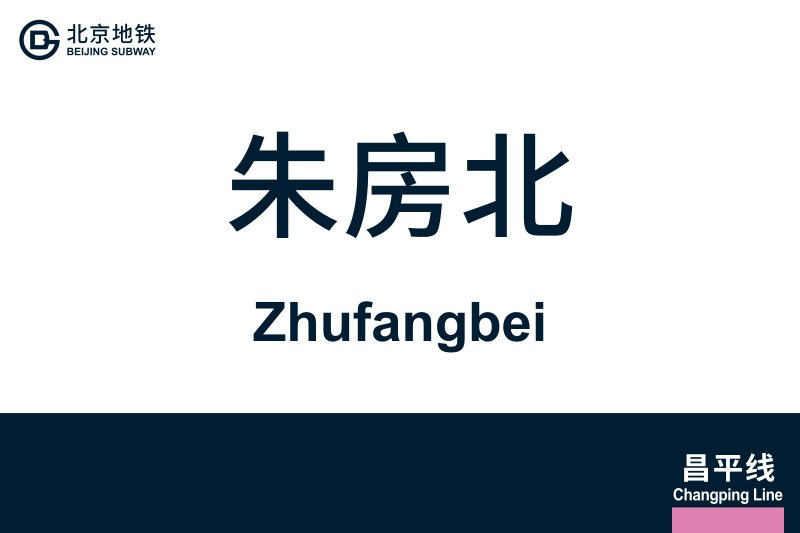 文件:Zhufangbei.svg