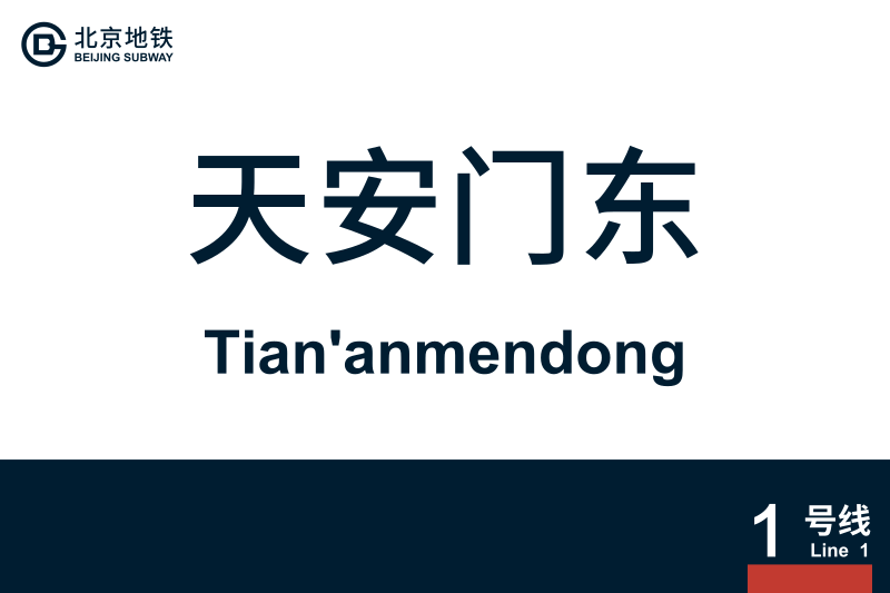 文件:地铁站牌-天安门东.svg