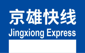 BJS模板用-雄安R1.png