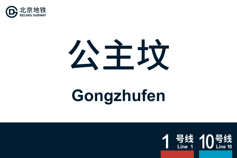 文件:Gongzhufen.svg
