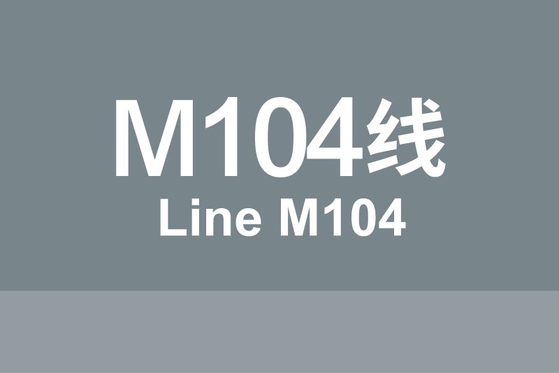 文件:线路牌模板-104.jpg