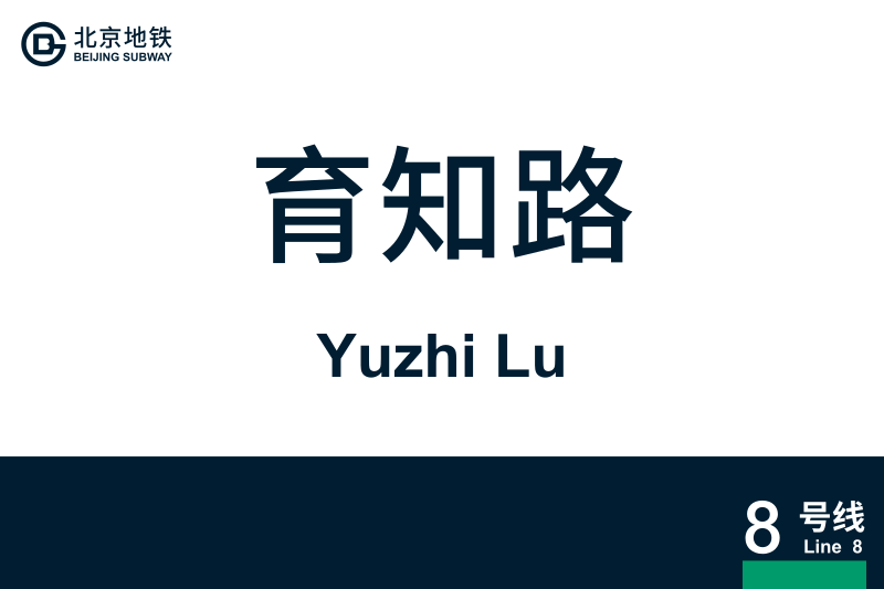 文件:YuzhiLu.svg
