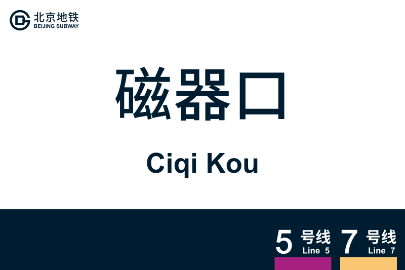 文件:CiqiKou.svg