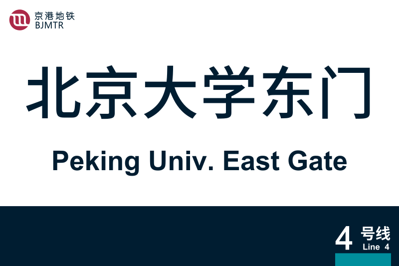 文件:PekingUnivEastGate.svg
