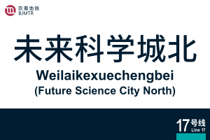 地铁站牌-未来科学城北.svg