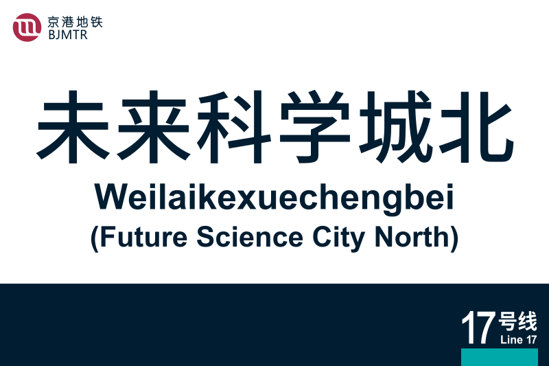 文件:地铁站牌-未来科学城北.svg