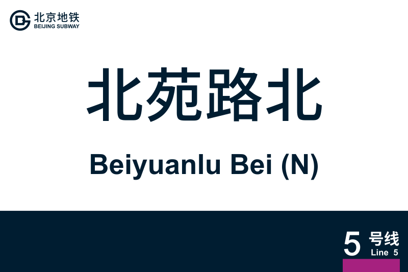 文件:BeiyuanluBei.svg
