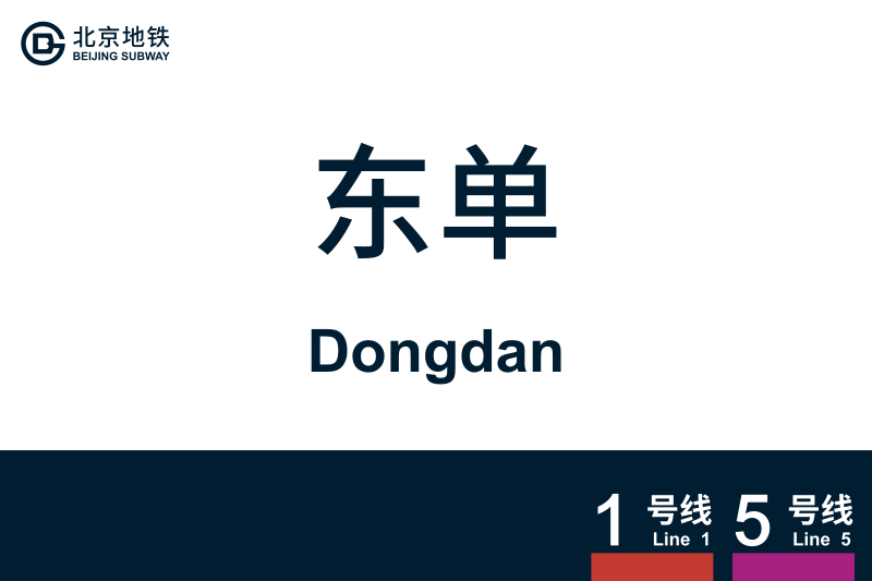 文件:Dongdan.svg